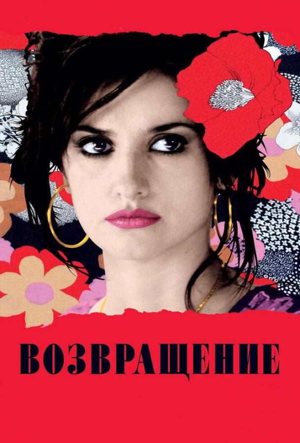 Фильм Возвращение (2006) - смотреть онлайн в хорошем качестве