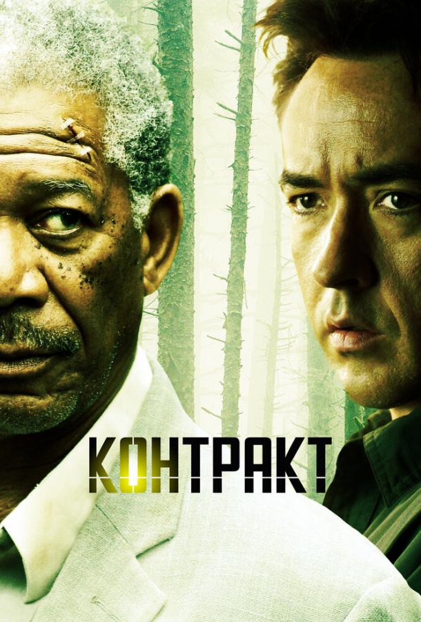 Фильм Контракт 2005 года смотреть онлайн с Джоном Кьюсаком и Меган Доддс