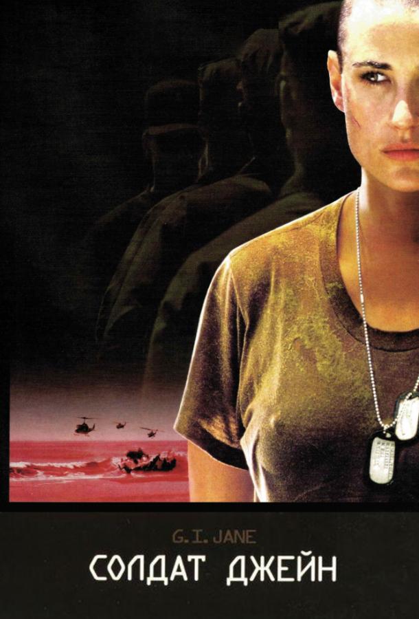 Фильм Солдат Джейн (1997) смотреть онлайн в HD качестве