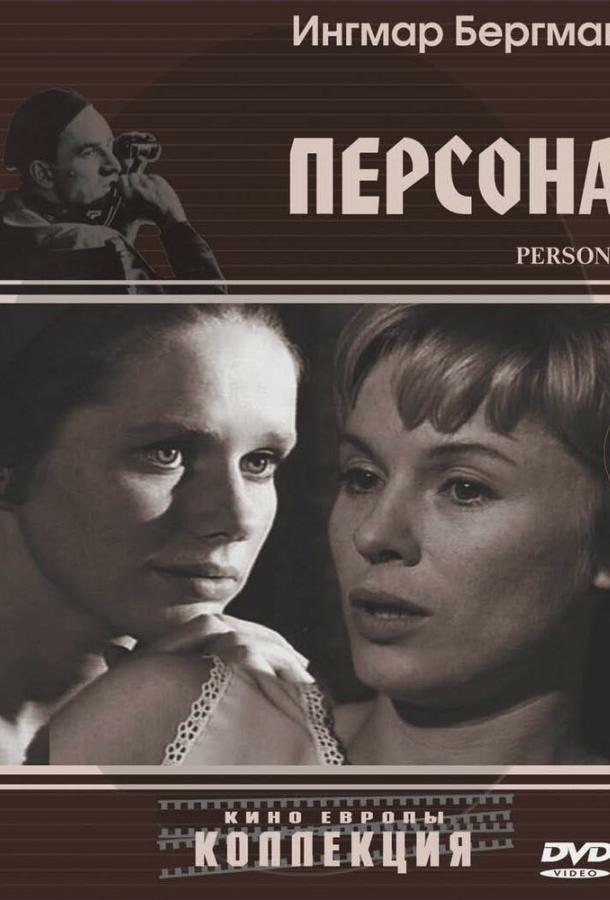 Фильм Персона 1966 года смотреть онлайн с Биби Андерссон и Лив Ульман